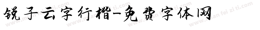 锐子云字行楷字体转换