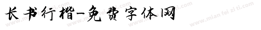 长书行楷字体转换