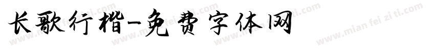 长歌行楷字体转换