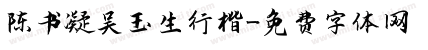 陈书凝吴玉生行楷字体转换