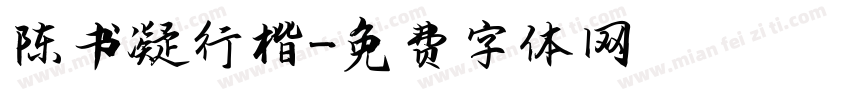 陈书凝行楷字体转换