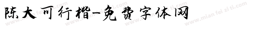 陈大可行楷字体转换