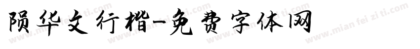 陨华文行楷字体转换