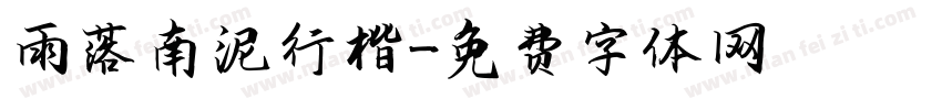 雨落南泥行楷字体转换