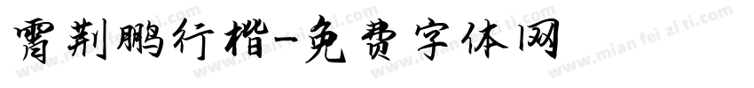 霄荆鹏行楷字体转换