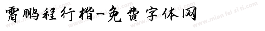 霄鹏程行楷字体转换