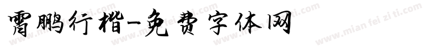 霄鹏行楷字体转换