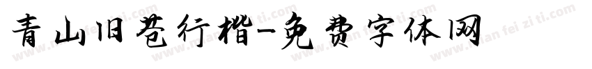 青山旧苍行楷字体转换
