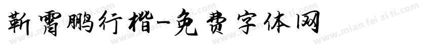 靳霄鹏行楷字体转换
