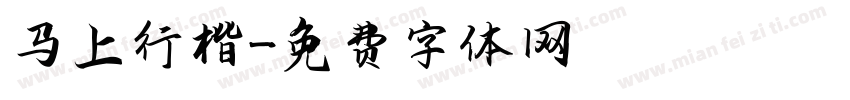 马上行楷字体转换