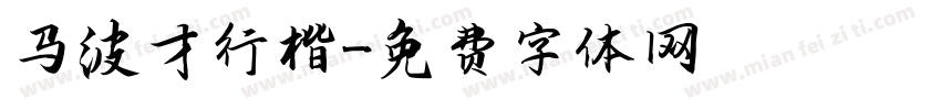 马波才行楷字体转换