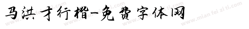 马洪才行楷字体转换
