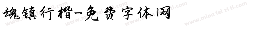 魂镇行楷字体转换