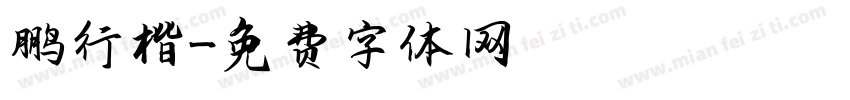 鹏行楷字体转换