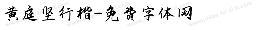 黄庭坚行楷字体转换