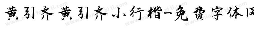 黄引齐黄引齐小行楷字体转换