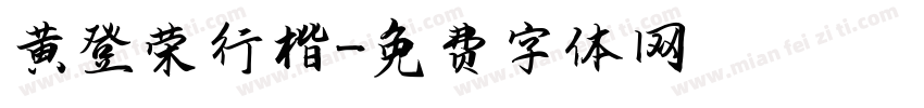 黄登荣行楷字体转换