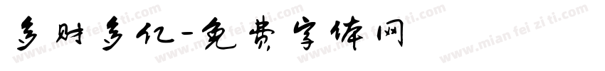 多财多亿字体转换