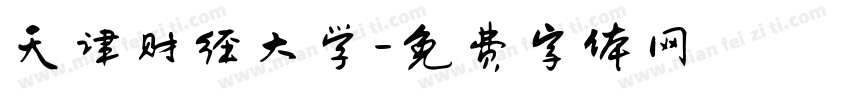 天津财经大学字体转换