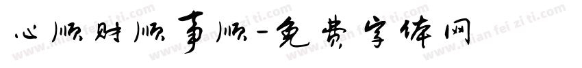 心顺财顺事顺字体转换