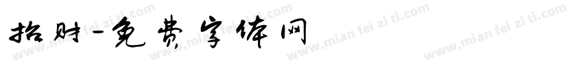 招财字体转换