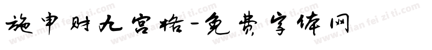 施申财九宫格字体转换