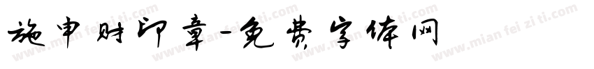 施申财印章字体转换