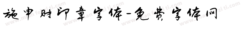 施申财印章字体字体转换