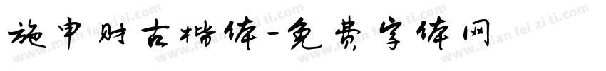 施申财古楷体字体转换