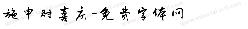 施申财喜庆字体转换