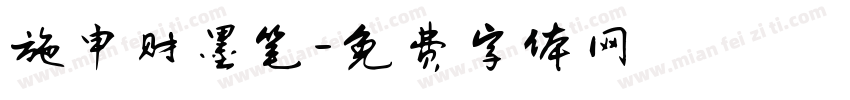 施申财墨笔字体转换