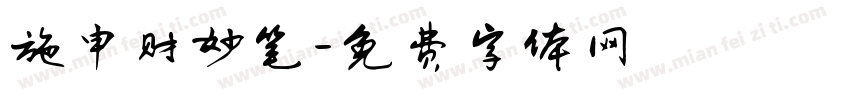 施申财妙笔字体转换