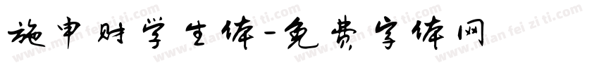 施申财学生体字体转换
