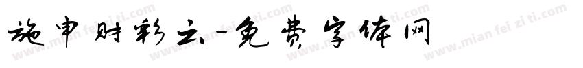 施申财彩云字体转换