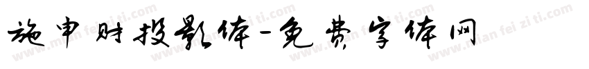 施申财投影体字体转换