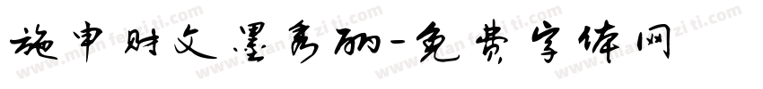 施申财文墨秀丽字体转换