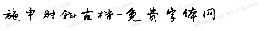 施申财斜古楷字体转换