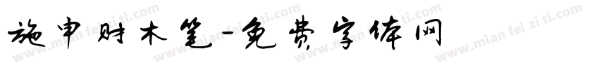 施申财木笔字体转换