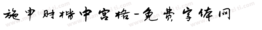 施申财楷中宫格字体转换
