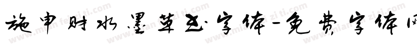 施申财水墨草书字体字体转换