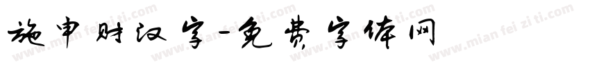 施申财汉字字体转换