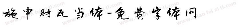 施申财瓦当体字体转换