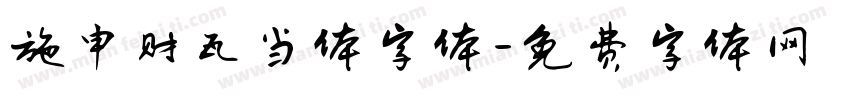 施申财瓦当体字体字体转换