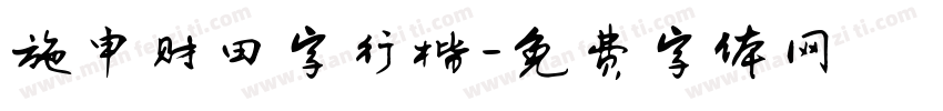 施申财田字行楷字体转换