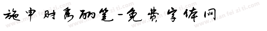 施申财秀丽笔字体转换