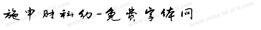 施申财科幻字体转换