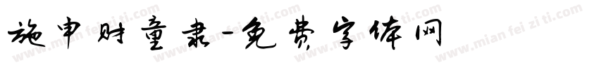 施申财童隶字体转换