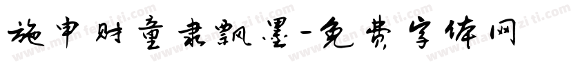施申财童隶飘墨字体转换
