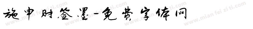 施申财签墨字体转换