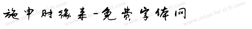 施申财缘来字体转换